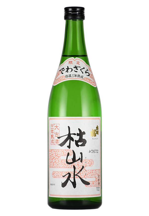 三年熟成 枯山水
